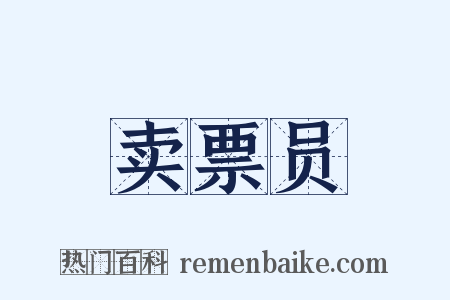 卖票员是什么意思的图片